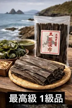 北海道産 最高級 白口浜真昆布 三石昆布 200g高級だし昆布 日高昆布のサムネイル