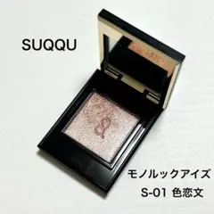 【美品】SUQQU モノ ルック アイズ S-01 色恋文 IROSHIRABEのサムネイル