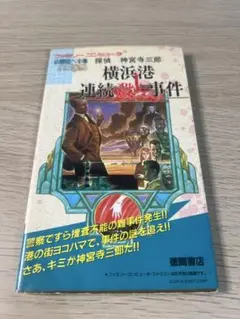 【攻略本】探偵神宮寺三郎　横浜港連続殺人事件