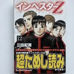 送料無料・翌日発送】インベスターZ 19巻 三田紀房 - メルカリ
