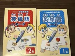 KUMON 英単語カード 1巻 2巻 セット