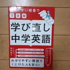 覚えやすい順番で【7日間】学び直し中学英語