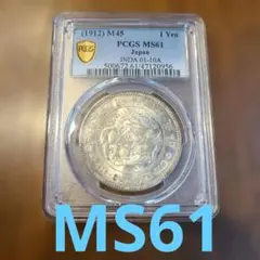 明治38年　一圓銀貨　1円銀貨　pcgs MS62 古銭　スラブ 明治38年 一圓銀貨 1円銀貨 pcgs MS62 古銭 スラブ - メルカリ
