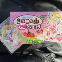 きのこの山 いちご&ショコラ セーラームーン