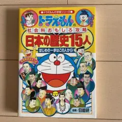 ドラえもんの社会科おもしろ攻略 日本の歴史15人