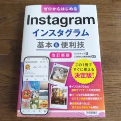 匿名配送　ゼロからはじめるInstagramインスタグラム基本&便利技　改訂新版