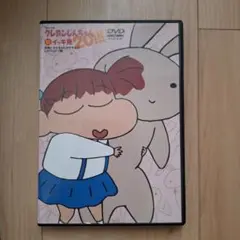 クレヨンしんちゃん 20周年記念 DVD