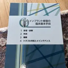 インプラント修復の臨床基本手技 シリーズセット　歯科　本 インプラント修復の臨床基本手技 シリーズセット 歯科 本 - メルカリ
