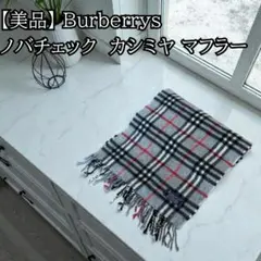 【美品】バーバリー カシミヤ100% マフラー ノバチェック 英国製 希少