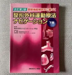 N　整形外科運動療法ナビゲーション 上下巻セット 518rRc6XSXL._AC_SY200_QL15_.jpg