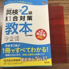 即購入可 赤シート、CD付き 英検準2級総合対策教本 文部科学省後援
