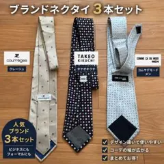 ブランドネクタイ　3点　ネクタイセット