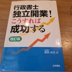 行政書士こうすれば開業・経営は成功する 改訂第2版 - メルカリ