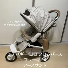 AirBuggy COCO FROM BIRTH ブレーキEX アースサンドのサムネイル