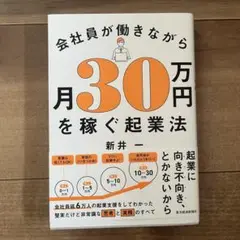 会社員が働きながら月30万円を稼ぐ起業法