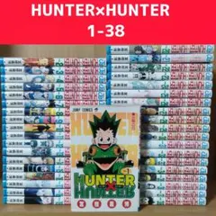 コミックス HUNTER×HUNTER（ハンターハンター）1~38巻 冨樫義博