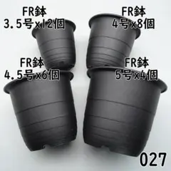 【027 プラ鉢 新品】FR鉢3.5号×12個、4号×8、4.5号×6、5号×4のサムネイル