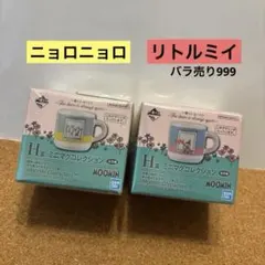 ムーミン 一番くじ H賞ミニマグコレクション ニョロニョロ/リトルミイ