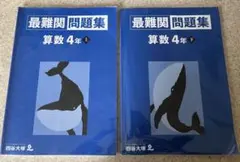 予習シリーズ 早稲アカ　最難関問題集 算数 4年 上・下