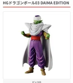 HGドラゴンボール　ピッコロ