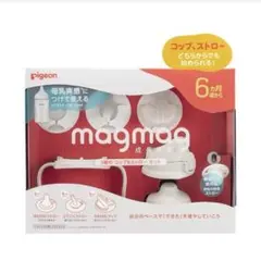 ピジョン　magmag 成長実感 3種のコップ＆ストローセット