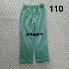 （新品未使用）BREEZE グリーン 長ズボン 110