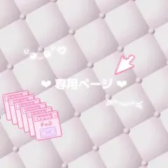 ゆと様専用ページ