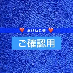 【ご確認用】みけねこ様