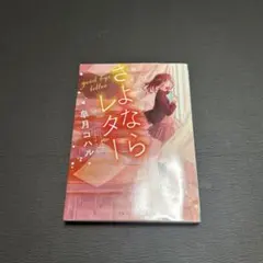 さよならレター 皐月コハル スターツ出版文庫