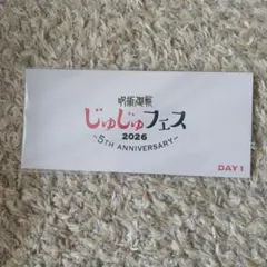 じゅじゅフェス 2026 入場特典 チケット風カード day1
