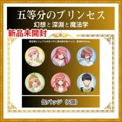 五等分のプリンセス ～幻想と深淵と魔法学院～缶バッジ ★未使用新品