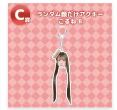 のんふぃく！ 幕張 くじ こるね A賞 B賞 のんふぃく! 『FICTIONAL EDITION 2026』 くじ ぴあの - メルカリ