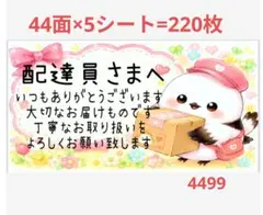 4499 配達員さまシール サンキューシール