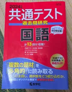 共通テスト過去問研究 国語