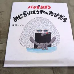 パンどろぼう おにぎりぼうやのたびだち