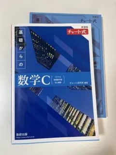 新課程チャート式基礎からの数学C