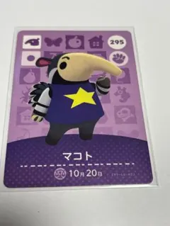 あつ森　amiibo マコト