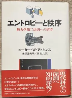 エントロピーと秩序 : 熱力学第二法則への招待
