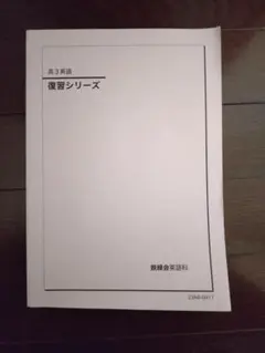 高3英語 復習シリーズ 鉄緑会 - メルカリ