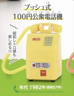 NTT 公衆電話ガチャコレクション プッシュ式(黄色)