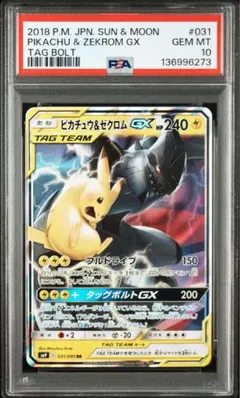 【PSA10】ピカチュウ＆ゼクロムGX RR SM9 タッグボルト