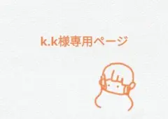 k.k様専用ページ からぴち　えとグッズ