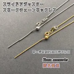 ■匿名発送■ スライドアジャスター スネークチェーンネックレス
