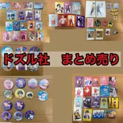 ドズル社　まとめ売り