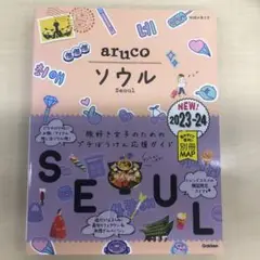 02 地球の歩き方 aruco ソウル 2023～2024
