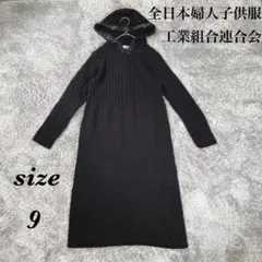 全日本婦人子供服工業組合連合会 (9) ニットワンピース ウール混 フード付