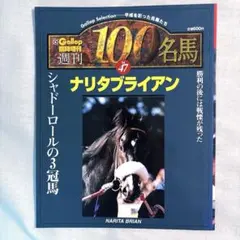 極稀少 週刊100名馬 Vol.2 イナリワン Gallop臨時増刊 - メルカリ