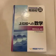 早稲田アカデミー　上位校への数学 REGULARのサムネイル
