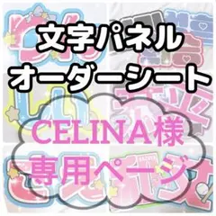 CELINA様専用ページ