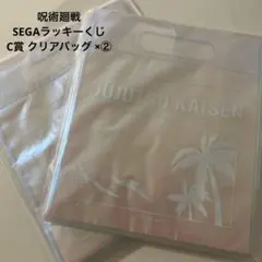 呪術廻戦 明昼の刻・黄昏の刻 セガラッキーくじ C賞 クリアバッグ 2個セット